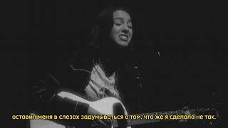 Olivia Rodrigo — enough for you (перевод).