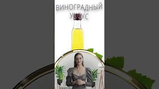 УКСУС ВИНОГРАДНЫЙ / Польза и Вред