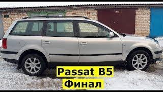 Passat B5 Финал