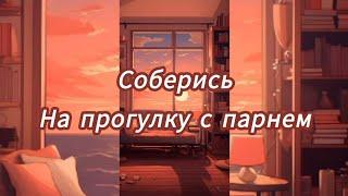 Соберись на прогулку с парнем  #рекомендации #выбирашки #создай #vs #выбери #рек #bock #мода #лук 