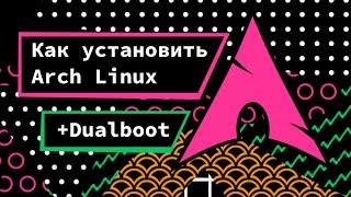 Arch Linux - универсальный гайд по установке (+ dualboot). Как установить Arch Linux.