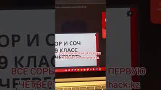 все сор и соч на schoolhack.kz #сор #соч #1четверть #бжб #тжб #бжбтжб