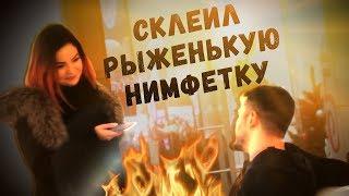 СКЛЕИЛ РЫЖЕНЬКУЮ. КАК ЗАИНТЕРЕСОВАТЬ ДЕВУШКУ.