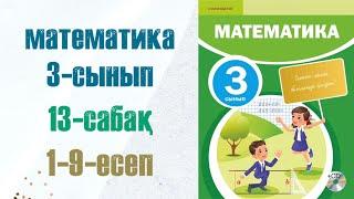 Маематика 3-сынып 13-сабақ 1-9-есептер