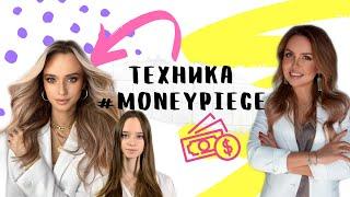 Самая быстрая техника окрашивания .Контуринг. Техника  MONEY PIECE by LITVINOVA