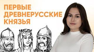 Первые князья | ИСТОРИЯ | 99 БАЛЛОВ