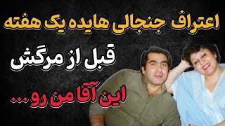 ناگفته های زندگی هایده | هایده و سرنوشت معشوقه ای که تا پایان عمرش مخفی ماند !