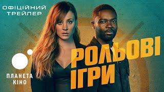 Рольові ігри - офіційний трейлер (український)