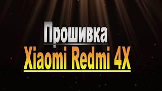 Прошивка Xiaomi Redmi 4X