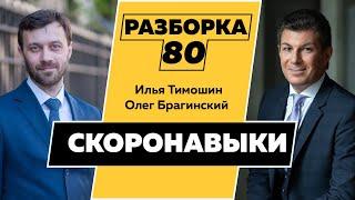 Разборка 080. Скоронавыки. Илья Тимошин и Олег Брагинский