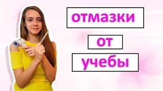 ТОП ОТМАЗОК ОТ УЧЕБЫ.