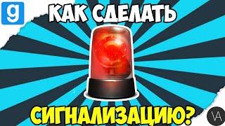 ГАЙД: Как сделать сигнализацию?  | Garry's mod