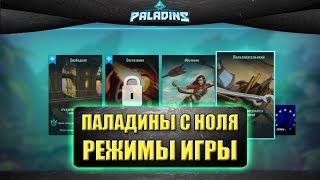 Паладины с ноля - Режимы игры / Paladins