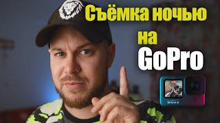 Как снимать на GoPro 9 ночью ?