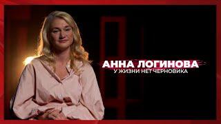 У жизни нет черновика | Анна Логинова