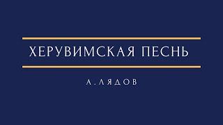 А. Лядов - Херувимская песнь A. Lyadov Cherubic hymn