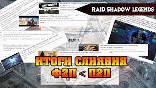 RAID Shadow Legends - ИТОГИ СЛИЯНИЯ  ОПРОС ИГРОКОВ ХЕЙТ ПЛАРИУМА