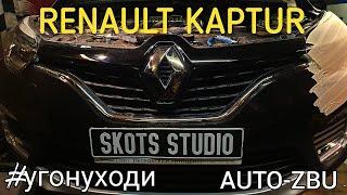 Renault Kaptur - интересен для угона?