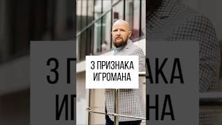 Как распознать лудоманию? #психолог #помощь #лайфхак #полезно #зависимость  #игромания #лудомания