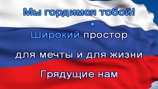 Гимн России с текстом без слов