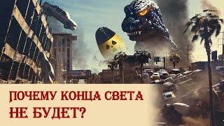 Почему конца света не будет?