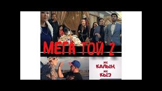 Мега той 2 кыргыз кино толугу менен...