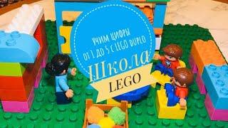 Школа LEGO учим цифры