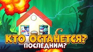 КТО ПОСЛЕДНИЙ ОСТАНЕТСЯ В СВОЁМ ДОМЕ, ПОЛУЧИТ ПРИЗ! BRAWL STARS