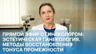 Прямой эфир с акушером-гинекологом ОН КЛИНИК: эстетическая гинекология.