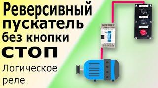 Реверсивный пускатель двигателя без кнопки СТОП. Пуск электродвигателя на программируемом реле.