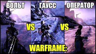 Warframe: Вольт VS Гаусс VS Оператор. Кто быстрее?