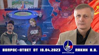 Валерий Пякин. Вопрос-Ответ от 10 апреля 2023 г.