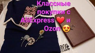 Классные покупки с  AliExpress , Ozon 