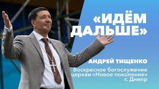 «Идём дальше» / Андрей Тищенко