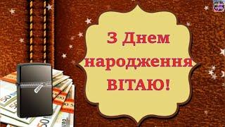 НАЙКРАЩЕ ПРИВІТАННЯ ДЛЯ ЧОЛОВІКІВ З ДНЕМ НАРОДЖЕННЯ