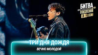 Три дня дождя — Вечно молодой (cover на Сергея Бобунца (Смысловые галлюцинации)) | Битва поколений