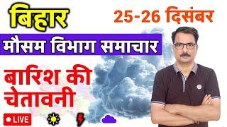 Bihar Weather Today  बिहार मौसम  Bihar news Mausam Ki Jankari Patna