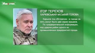 "Ранковий обстріл Харкова. Під прицілом промислове підприємство", - Ігор Терехов