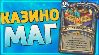  КОЛОДА БЕЗУМИЯ ТВОРИТ ЧУДЕСА! | Спелл Маг | Hearthstone - Ярмарка Безумия