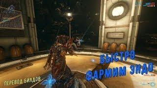 Warframe. Быстро фармим Эндо соло (перевод билдов: Кора, Рубико Прайм, Катчмун, Избавитель Прайм)