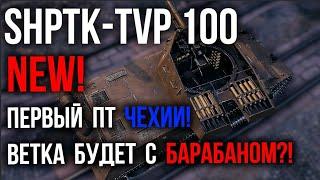 ShPTK-TVP 100 - ЧЕШСКИЙ ПТ С БАШНЕЙ! | WoT