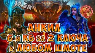 Анкил  3к1 6 КБ за 2 ключа в ЛЮБОМ шмоте на АВТО Демита + Ниндзя (без книг)Raid Shadow Legends