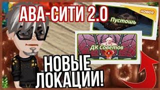 АВА-СИТИ 2.0 // НОВЫЙ СЕРВЕР! НОВЫЕ ЛОКАЦИИ! ОБЗОР ИГРЫ // АВАТАРИЯ