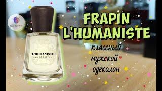 FRAPIN L' HUMANISTE (2009) - отличный современный мужской фужер в духе Declaration Cartier