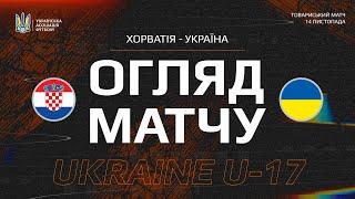 ХОРВАТІЯ - УКРАЇНА | U17 | Огляд матчу