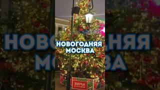 Новогодняя Москва! #недвижимость_москва,