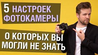 5 полезных настроек фотокамеры, о которых вы могли не знать