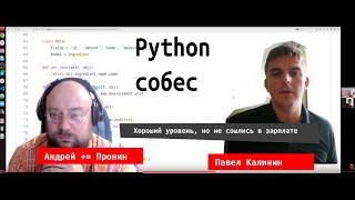 Павел Калинин. Хорошие навыки, но не сошлись в зарплате. Собеседование junior python разработчик