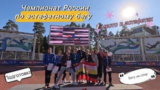 Vlog:Чемпионат России по эстафетному бегу/подготовка к заключительному старту