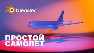 Самолет за 13 минут в Blender 3.3| моделируем в Blender 3.0 |  Моделирование по чертежу.